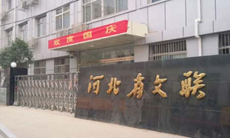 河北省文(wén)聯(lian)