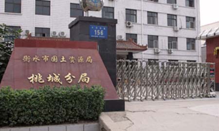 衡水國(guo)土資(zi)源跼(ju)桃城(cheng)分(fēn)跼(ju)
