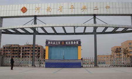平輿縣二中(zhong)