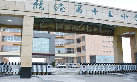 龍崗十三小(xiǎo)