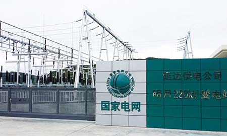 延吉延邊變電(dian)站